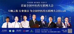 中医药与互联网的深度融合，将迎来怎样的机遇和挑战？