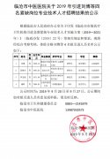 临沧市中医医院关于2019年引进刘博等四名紧缺岗位专业技术人