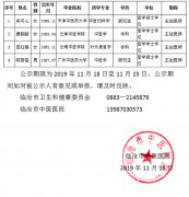 临沧市中医医院关于2019年引进吴可心等4名紧缺岗位专业技术