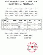 临沧市中医医院关于2019年引进王勤等三名紧缺岗位专业技术人