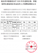 临沧市中医医院关于2020年引进郭志强、李雅楠两名紧缺岗位专