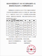 临沧市中医医院关于2020年引进李启春等6名紧缺岗位专业技术