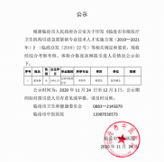 临沧市中医医院关于引进急需紧缺专业技术人才的公示