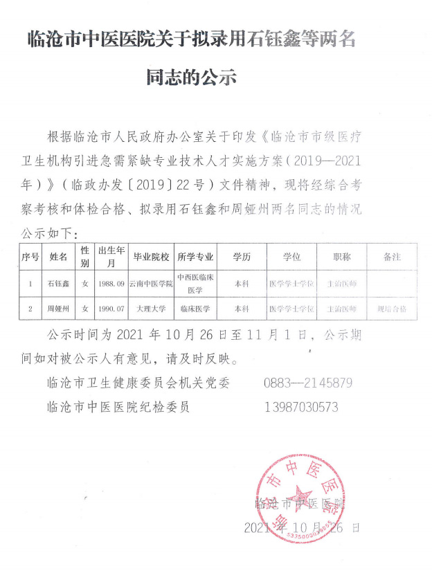 临沧市中医医院关于拟录用石钰鑫等两名同志的公示