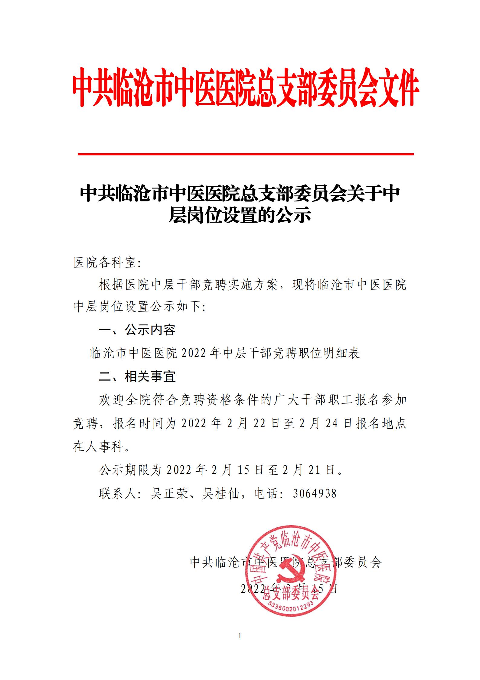 临沧市中医医院关于中层岗位设置的公示(1)(1)(1)_00.jpg