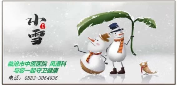 “小雪”来聊，风湿痹痛怎么过冬