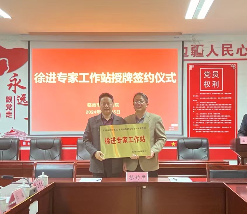 徐进专家工作站挂牌仪式在临沧市中医医院举行