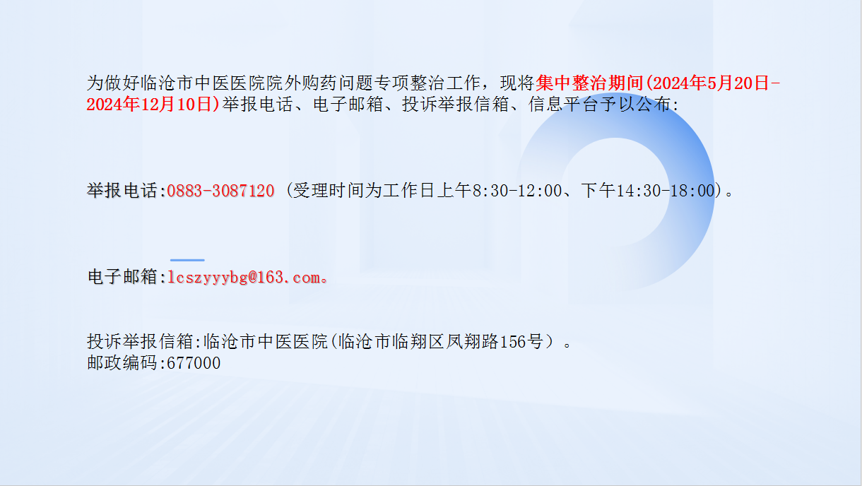 临沧市中医医院关于院外购药问题专项整治举报方式的通告