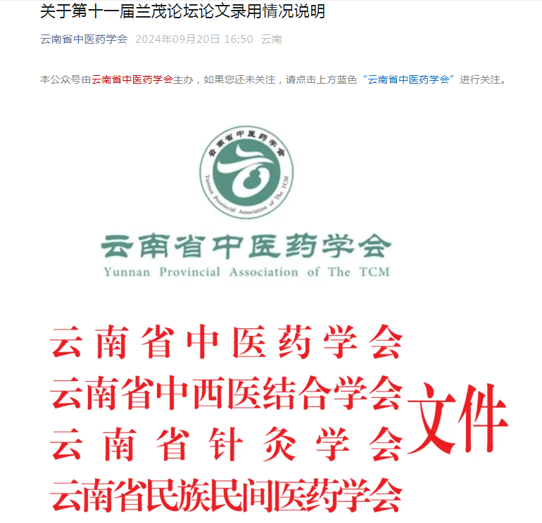 我院秦雪琴、刀双婷、李莉投稿的论文《中医药调控痤疮相关信号通