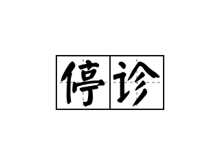 董有康院长停诊通知