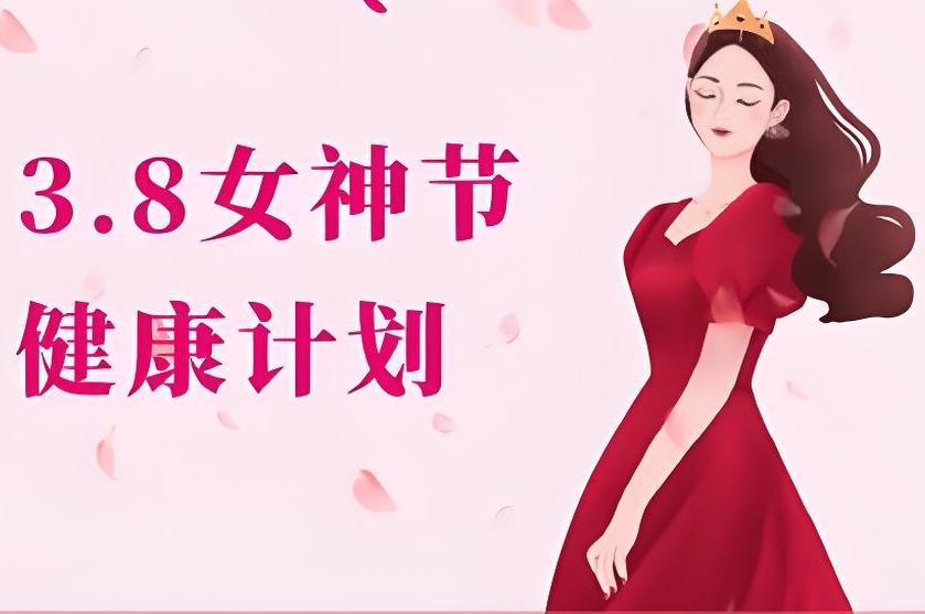 号外！号外！三八节关爱女性活动开始啦