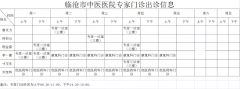 临沧市中医医院8月30日—9月5日门诊信息表