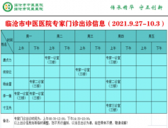 临沧市中医医院9月27日—10月3日门诊信息表