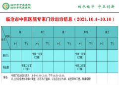 临沧市中医医院10月4日—10月10日门诊信息表