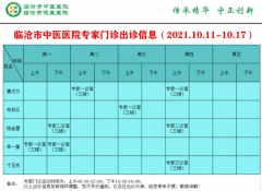 临沧市中医医院10月11日—10月17日门诊信息表