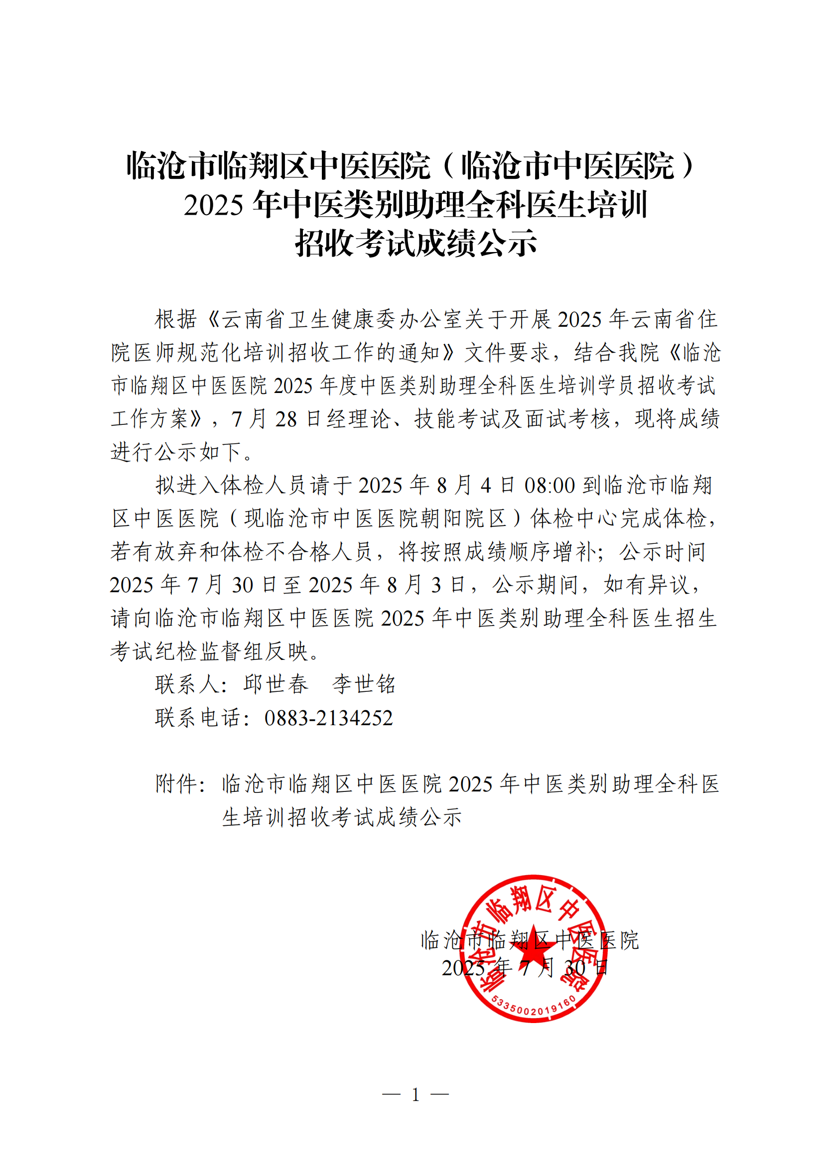 临沧市临翔区中医医院2025年中医类别助理全科医生培训招收考试成绩公示(1)_00.png