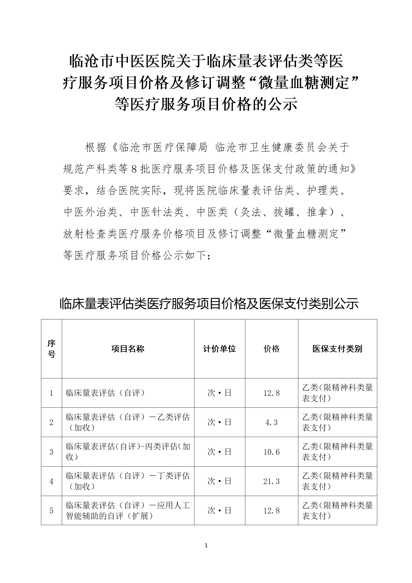 临沧市中医医院关于护理类等医疗服务价格公示_01.png