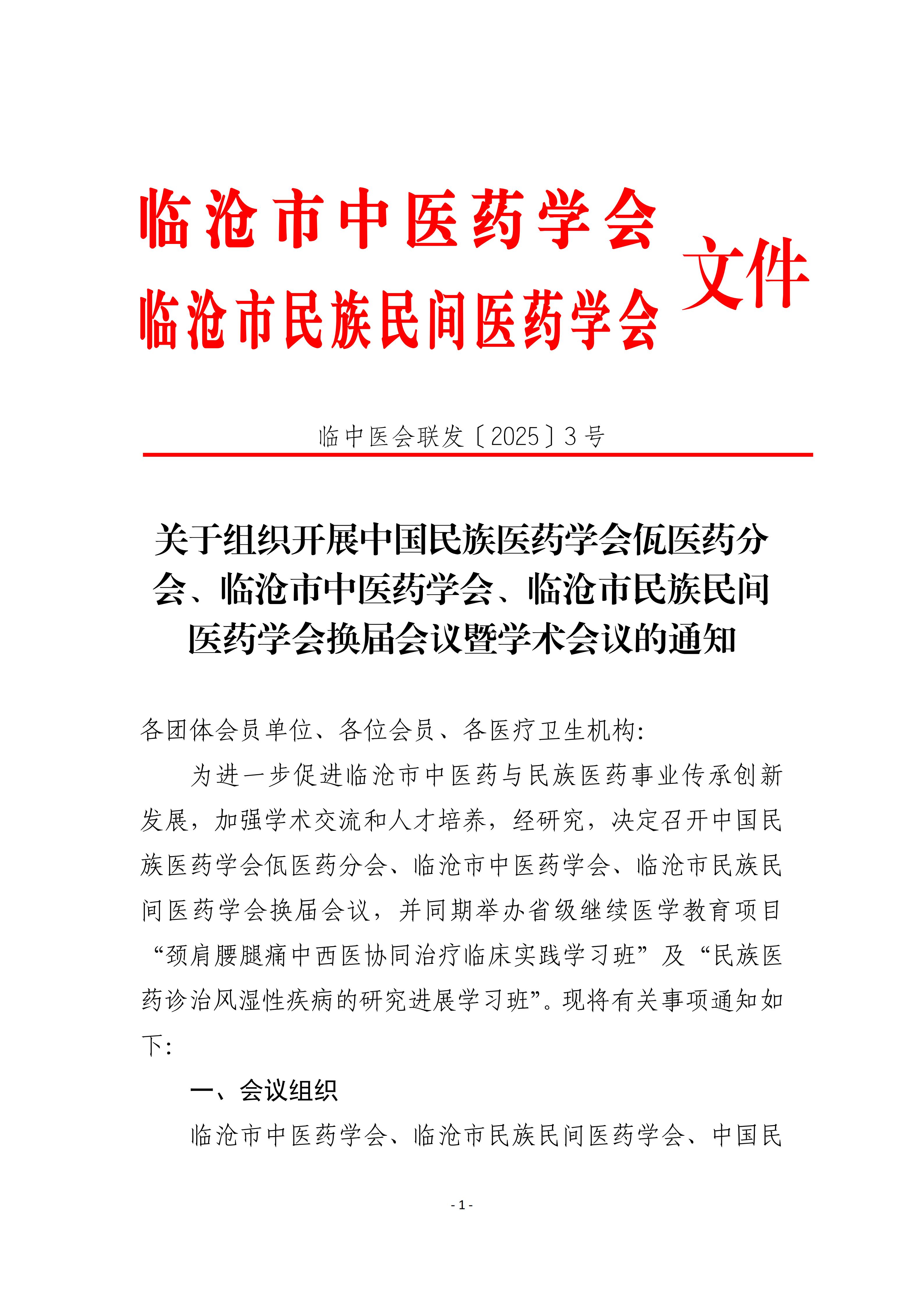 三个学会换届会议暨学术会议通知(定稿)(2)_01(1).jpg