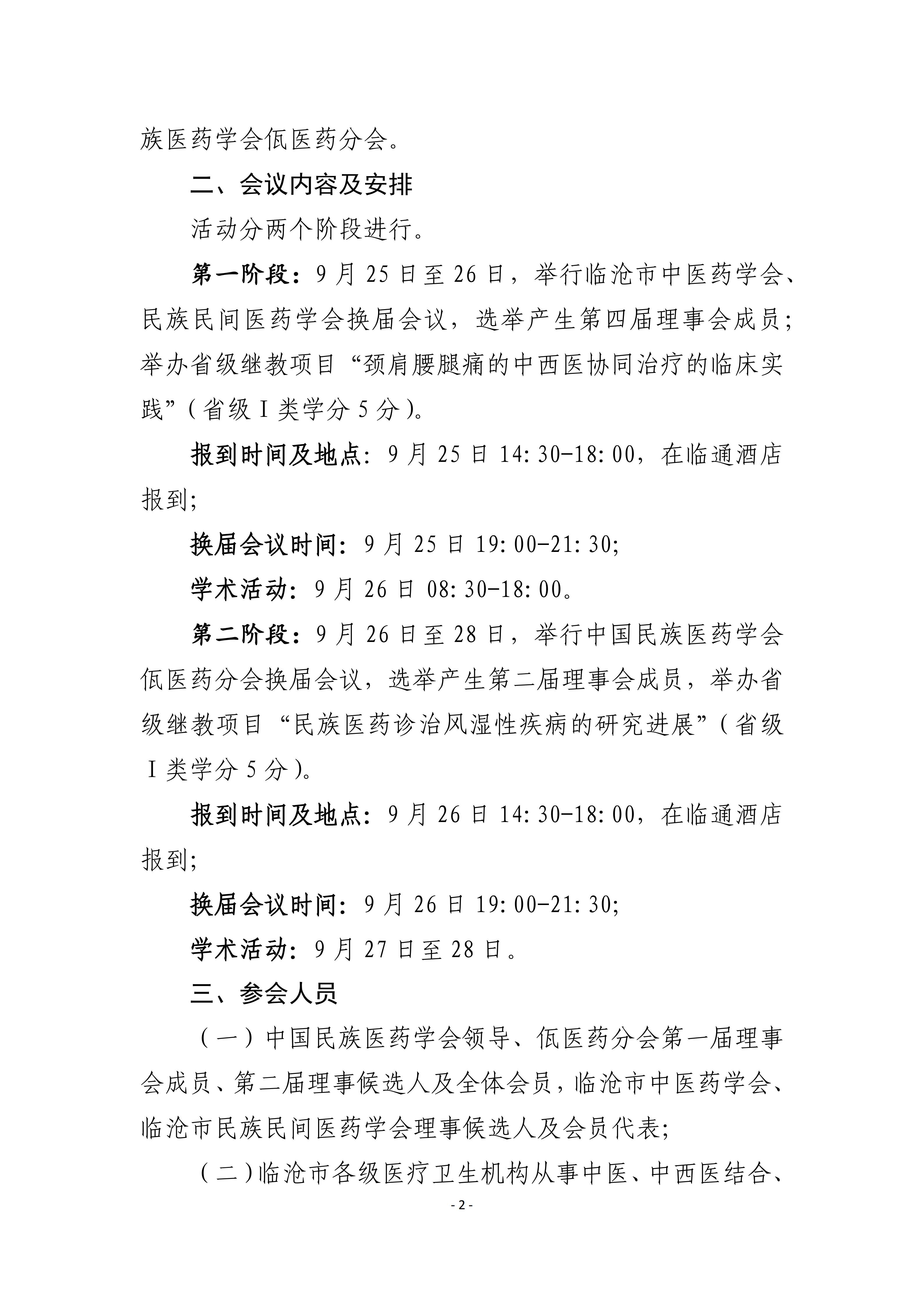 三个学会换届会议暨学术会议通知(定稿)(2)_02.jpg