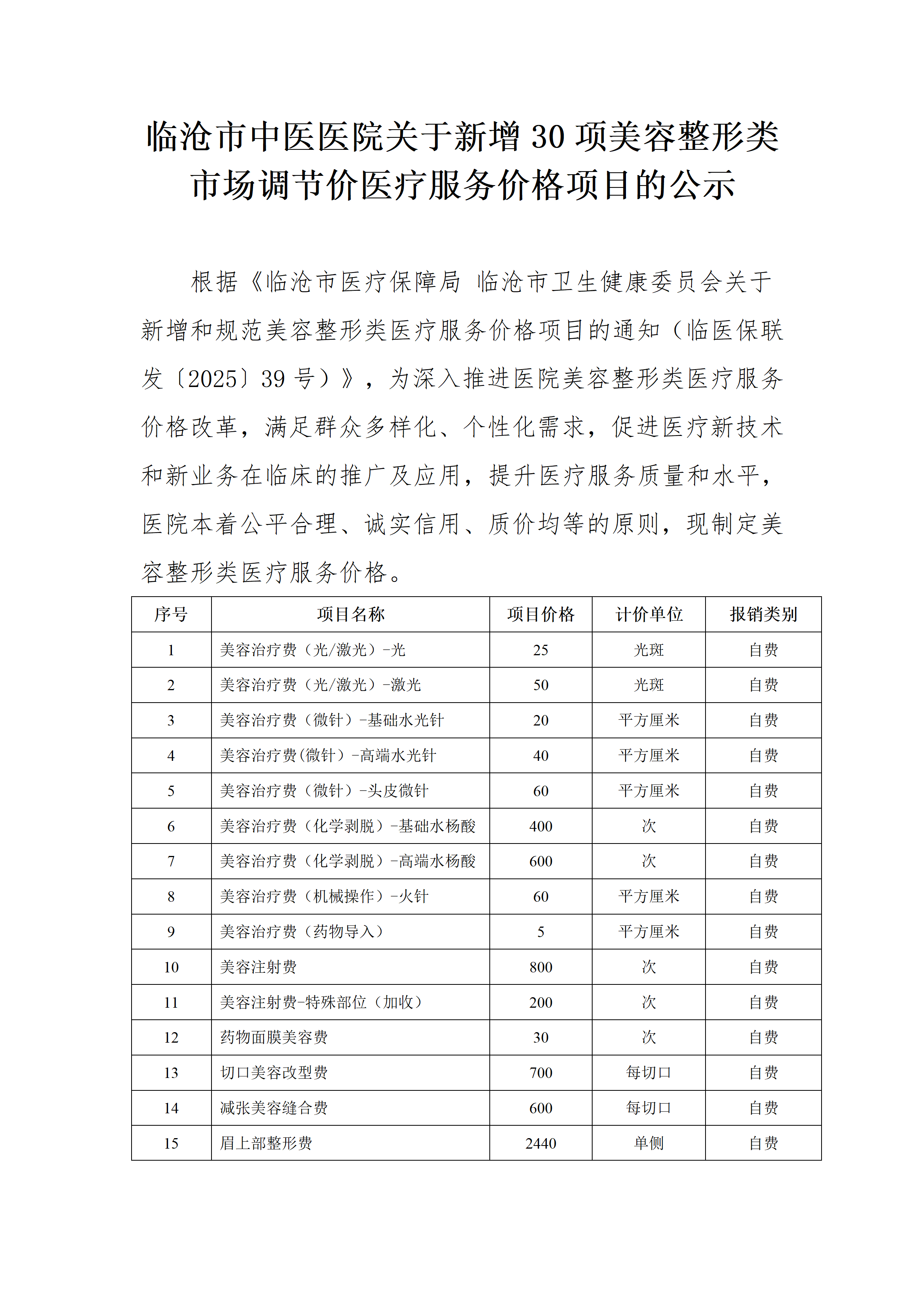 临沧市中医医院关于新增美容整形类医疗服务价格项目的公示_01.png