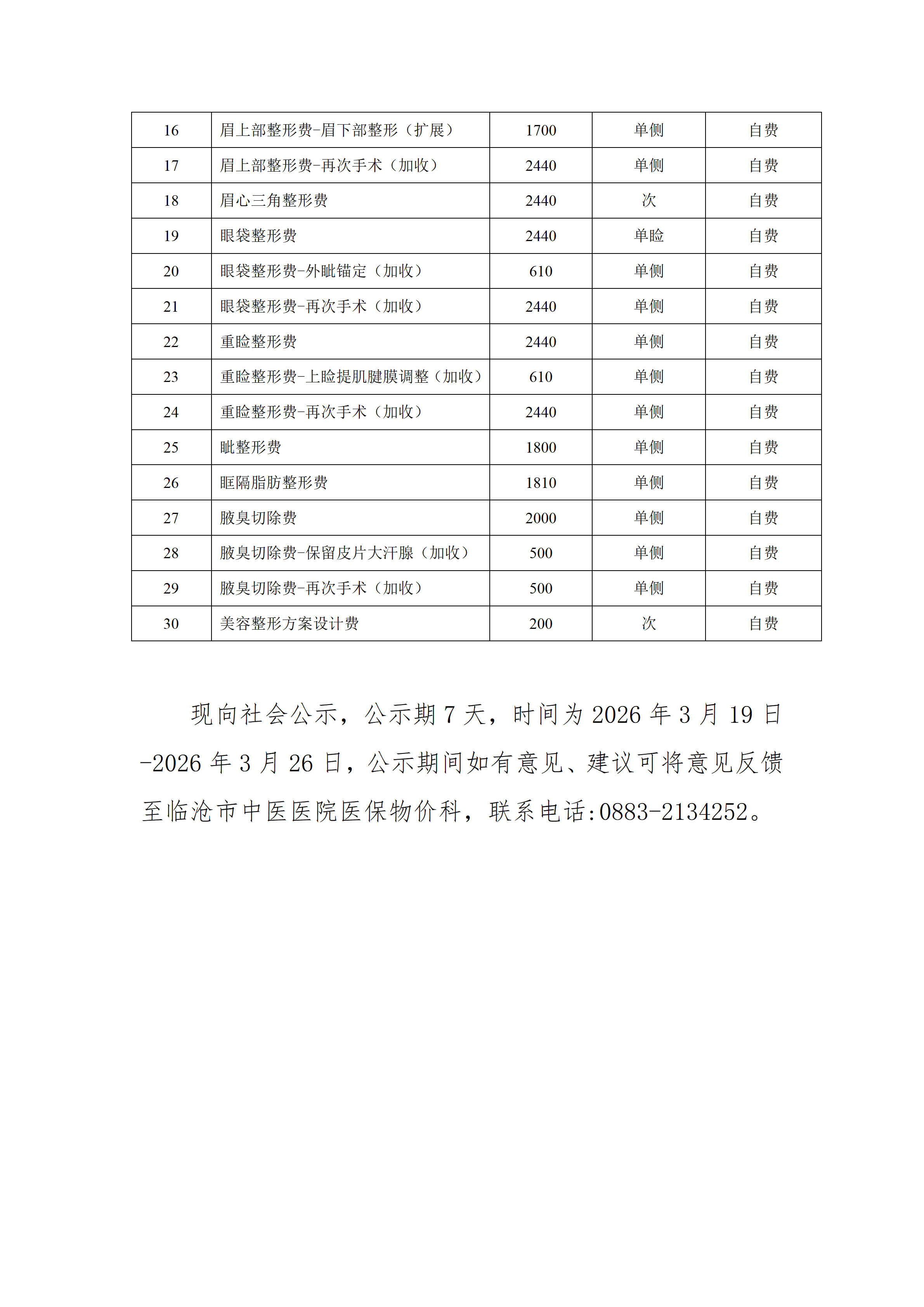 临沧市中医医院关于新增美容整形类医疗服务价格项目的公示_02.png
